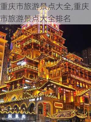 重庆市旅游景点大全,重庆市旅游景点大全排名