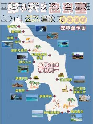 塞班岛旅游攻略大全,塞班岛为什么不建议去