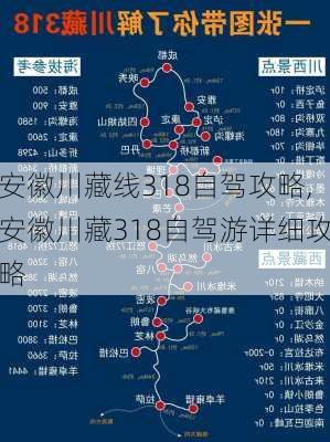 安徽川藏线318自驾攻略,安徽川藏318自驾游详细攻略