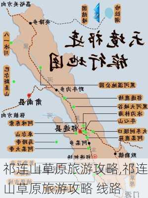 祁连山草原旅游攻略,祁连山草原旅游攻略 线路