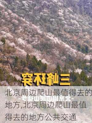 北京周边爬山最值得去的地方,北京周边爬山最值得去的地方公共交通