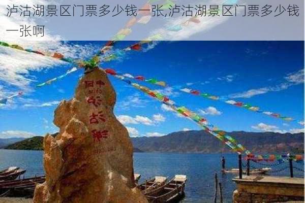 泸沽湖景区门票多少钱一张,泸沽湖景区门票多少钱一张啊