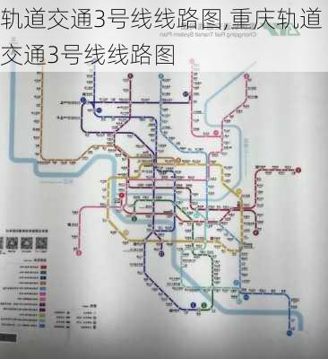 轨道交通3号线线路图,重庆轨道交通3号线线路图