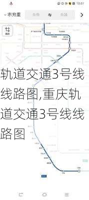 轨道交通3号线线路图,重庆轨道交通3号线线路图