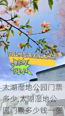 太湖湿地公园门票多少,太湖湿地公园门票多少钱一张