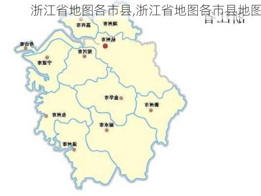 浙江省地图各市县,浙江省地图各市县地图