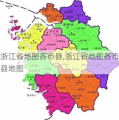 浙江省地图各市县,浙江省地图各市县地图