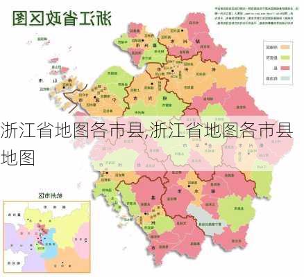 浙江省地图各市县,浙江省地图各市县地图