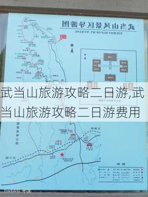 武当山旅游攻略二日游,武当山旅游攻略二日游费用