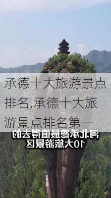 承德十大旅游景点排名,承德十大旅游景点排名第一