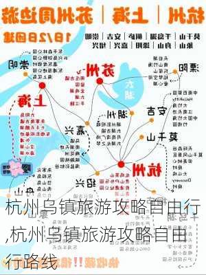 杭州乌镇旅游攻略自由行,杭州乌镇旅游攻略自由行路线