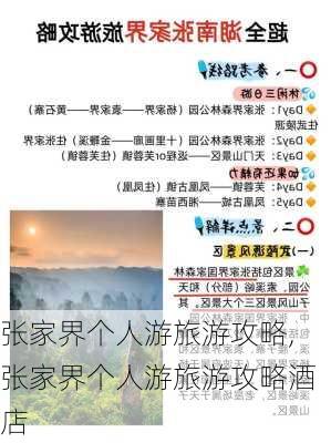 张家界个人游旅游攻略,张家界个人游旅游攻略酒店