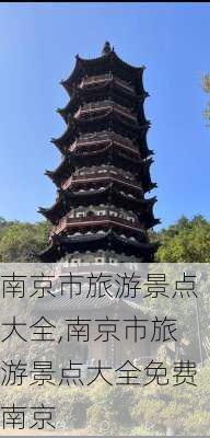 南京市旅游景点大全,南京市旅游景点大全免费南京