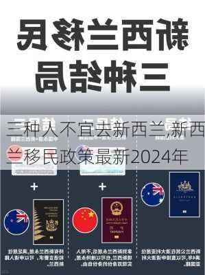 三种人不宜去新西兰,新西兰移民政策最新2024年