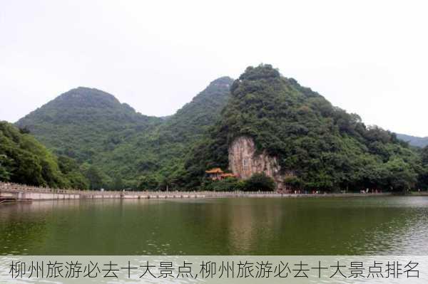 柳州旅游必去十大景点,柳州旅游必去十大景点排名