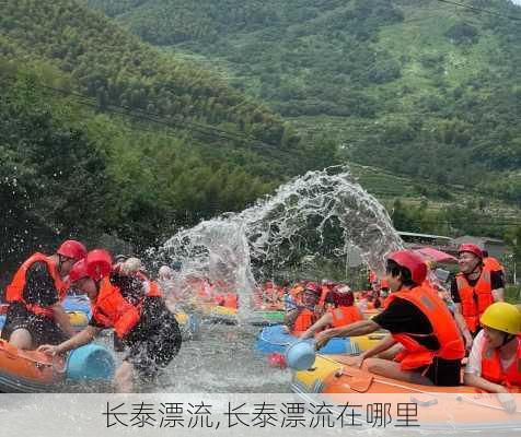 长泰漂流,长泰漂流在哪里