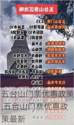 五台山门票优惠政策,五台山门票优惠政策最新