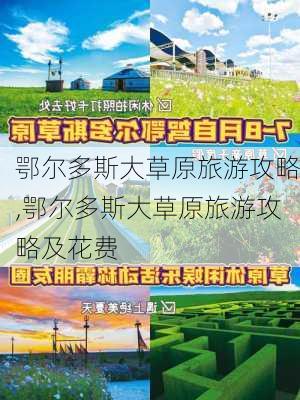 鄂尔多斯大草原旅游攻略,鄂尔多斯大草原旅游攻略及花费