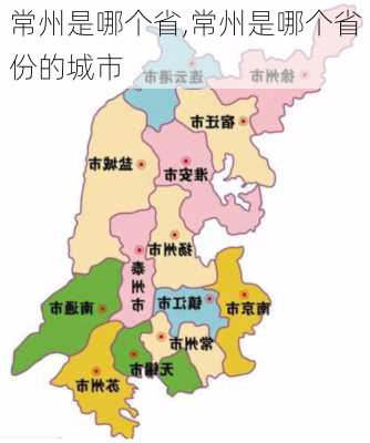 常州是哪个省,常州是哪个省份的城市