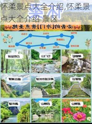 怀柔景点大全介绍,怀柔景点大全介绍 景区