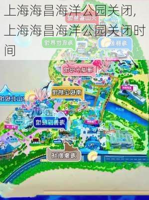 上海海昌海洋公园关闭,上海海昌海洋公园关闭时间