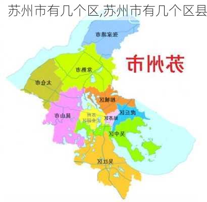 苏州市有几个区,苏州市有几个区县