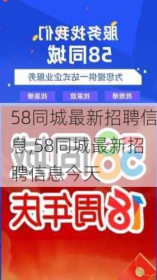 58同城最新招聘信息,58同城最新招聘信息今天