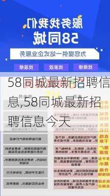 58同城最新招聘信息,58同城最新招聘信息今天