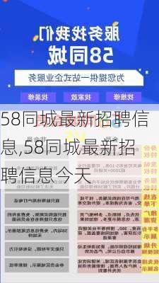 58同城最新招聘信息,58同城最新招聘信息今天