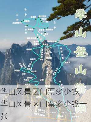 华山风景区门票多少钱,华山风景区门票多少钱一张