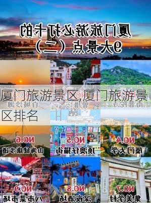 厦门旅游景区,厦门旅游景区排名