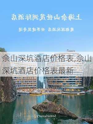 佘山深坑酒店价格表,佘山深坑酒店价格表最新