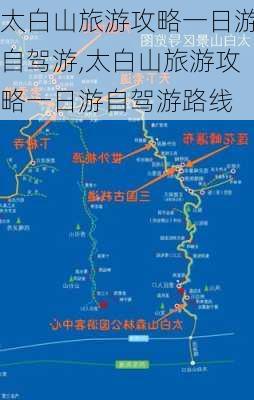 太白山旅游攻略一日游自驾游,太白山旅游攻略一日游自驾游路线