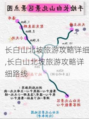 长白山北坡旅游攻略详细,长白山北坡旅游攻略详细路线