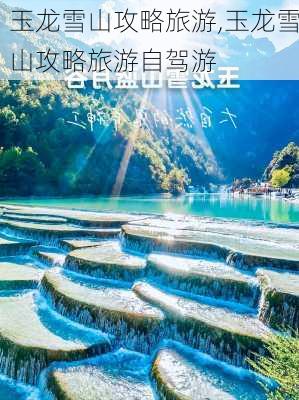 玉龙雪山攻略旅游,玉龙雪山攻略旅游自驾游