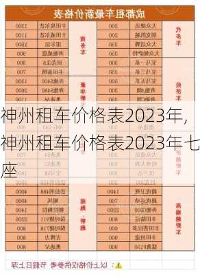 神州租车价格表2023年,神州租车价格表2023年七座