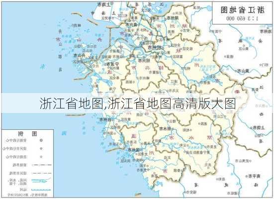 浙江省地图,浙江省地图高清版大图