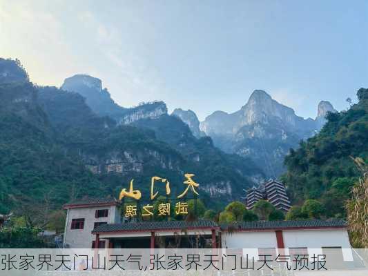 张家界天门山天气,张家界天门山天气预报