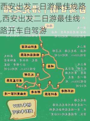 西安出发二日游最佳线路,西安出发二日游最佳线路开车自驾游