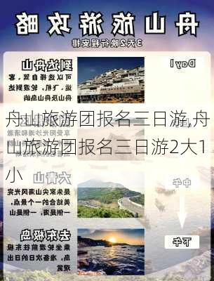 舟山旅游团报名三日游,舟山旅游团报名三日游2大1小