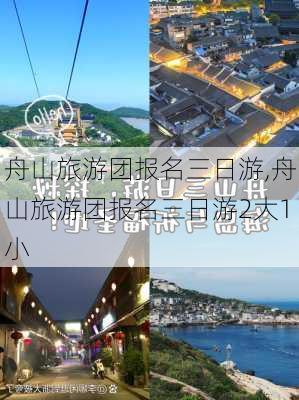 舟山旅游团报名三日游,舟山旅游团报名三日游2大1小