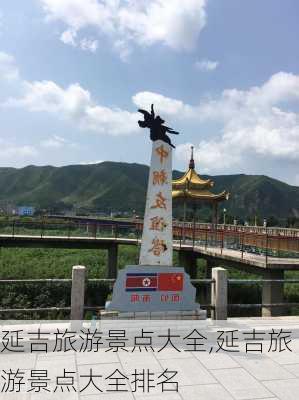 延吉旅游景点大全,延吉旅游景点大全排名