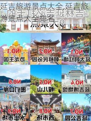 延吉旅游景点大全,延吉旅游景点大全排名