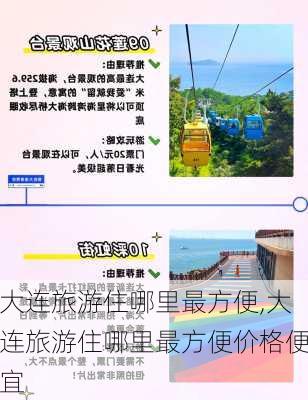 大连旅游住哪里最方便,大连旅游住哪里最方便价格便宜