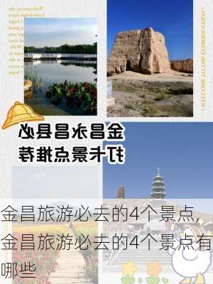 金昌旅游必去的4个景点,金昌旅游必去的4个景点有哪些