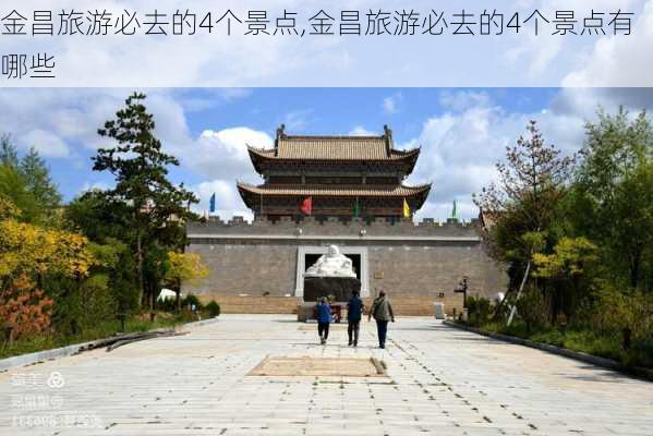 金昌旅游必去的4个景点,金昌旅游必去的4个景点有哪些