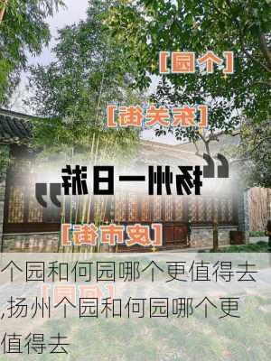 个园和何园哪个更值得去,扬州个园和何园哪个更值得去