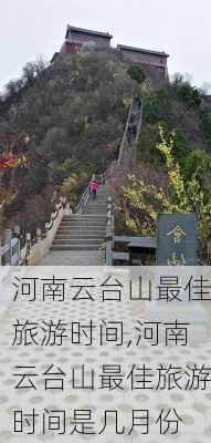 河南云台山最佳旅游时间,河南云台山最佳旅游时间是几月份