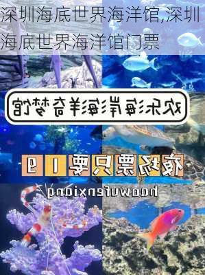 深圳海底世界海洋馆,深圳海底世界海洋馆门票