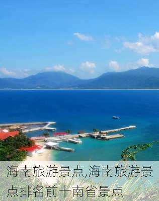 海南旅游景点,海南旅游景点排名前十南省景点